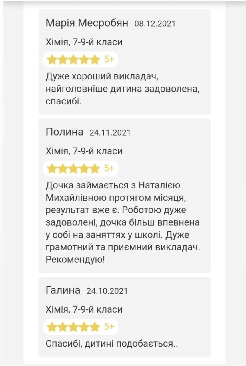 Скріншот відгуку учня або батьків про заняття з хімії