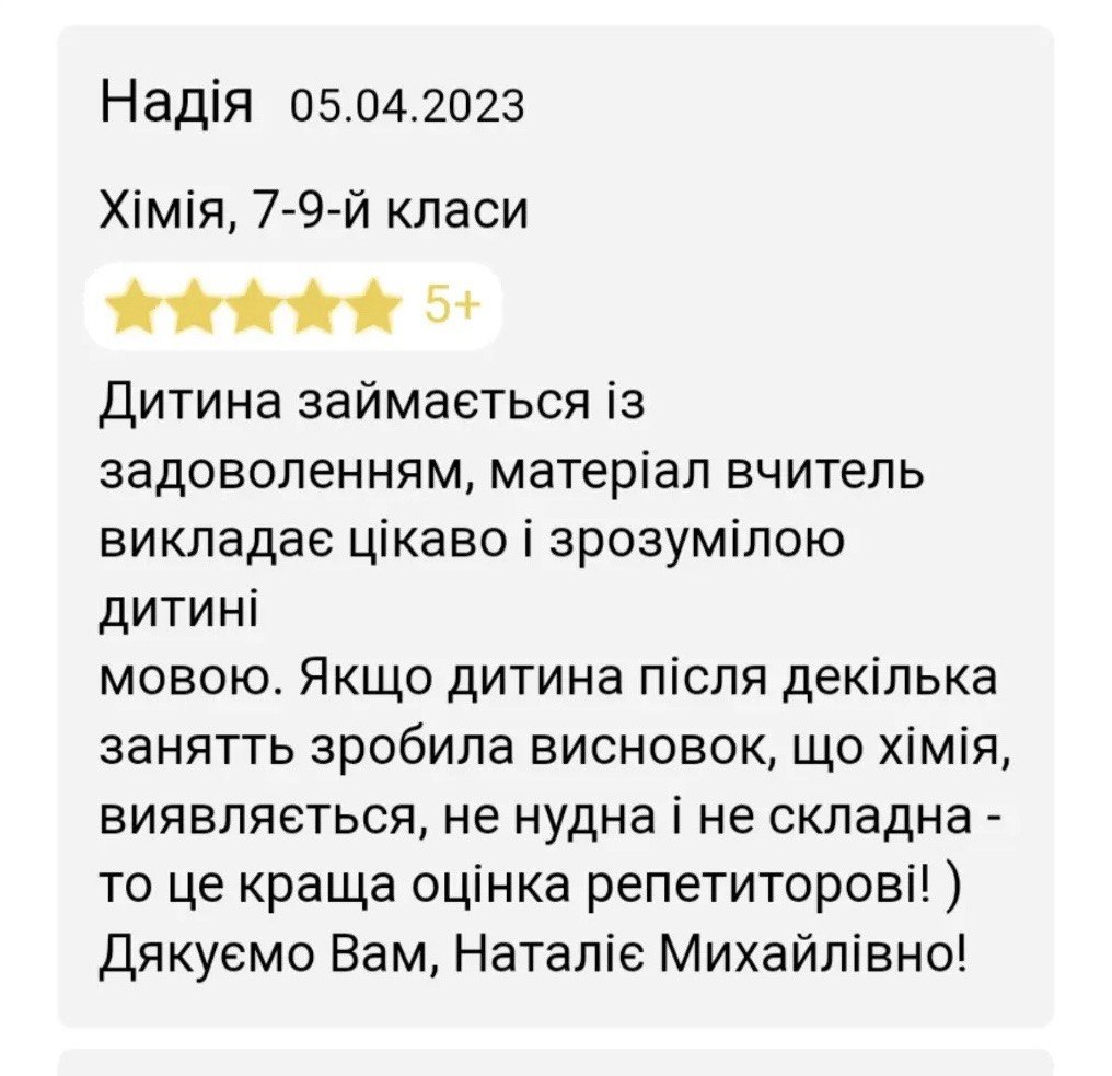 Скріншот відгуку учня або батьків про заняття з хімії