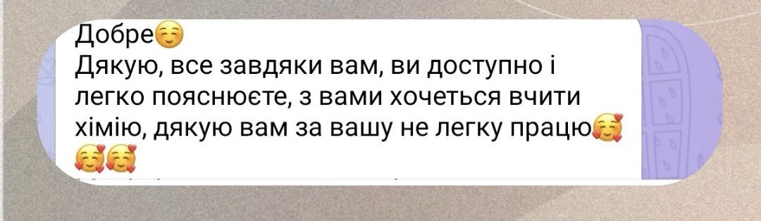 Скріншот відгуку учня або батьків про заняття з хімії