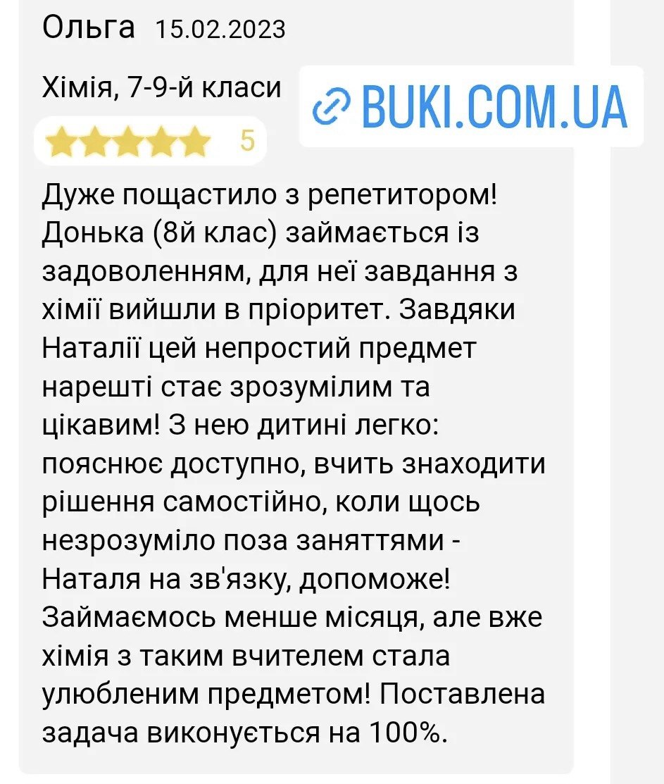 Скріншот відгуку учня або батьків про заняття з хімії
