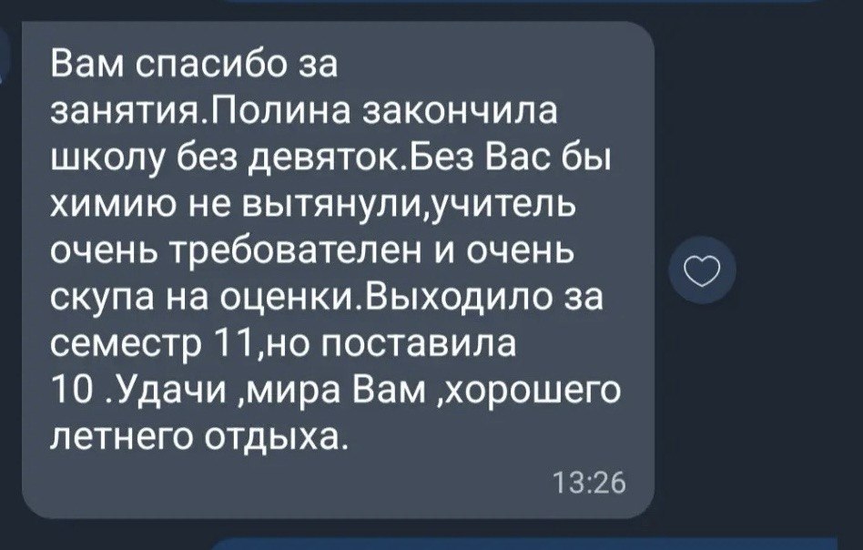 Скріншот відгуку учня або батьків про заняття з хімії